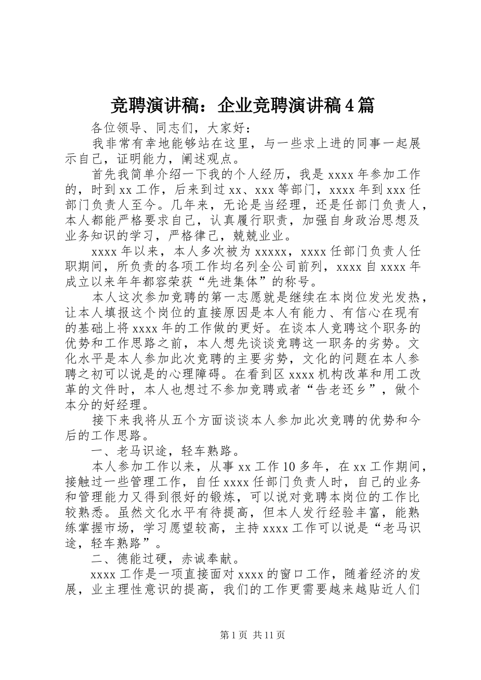 竞聘演讲致辞：企业竞聘演讲致辞4篇_第1页