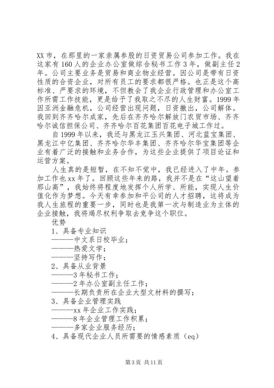 竞聘演讲致辞：企业竞聘演讲致辞4篇_第3页