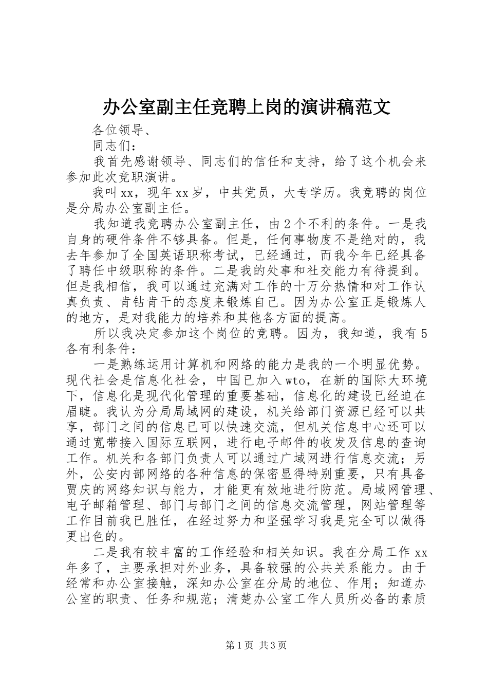 办公室副主任竞聘上岗的演讲稿_第1页
