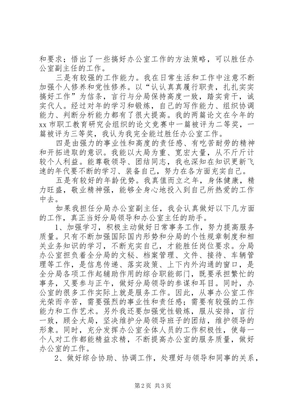 办公室副主任竞聘上岗的演讲稿_第2页