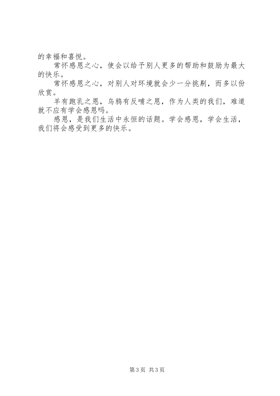 《学会感恩学会生活》演讲稿范文_第3页