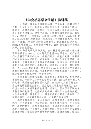 《学会感恩学会生活》演讲稿范文