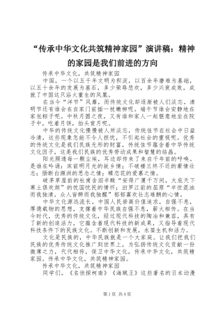 “传承中华文化共筑精神家园”演讲致辞：精神的家园是我们前进的方向