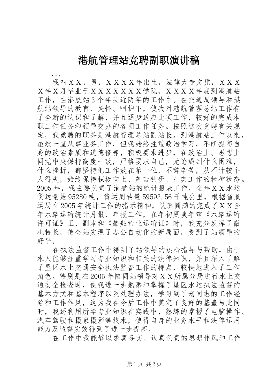 港航管理站竞聘副职演讲稿集锦_第1页