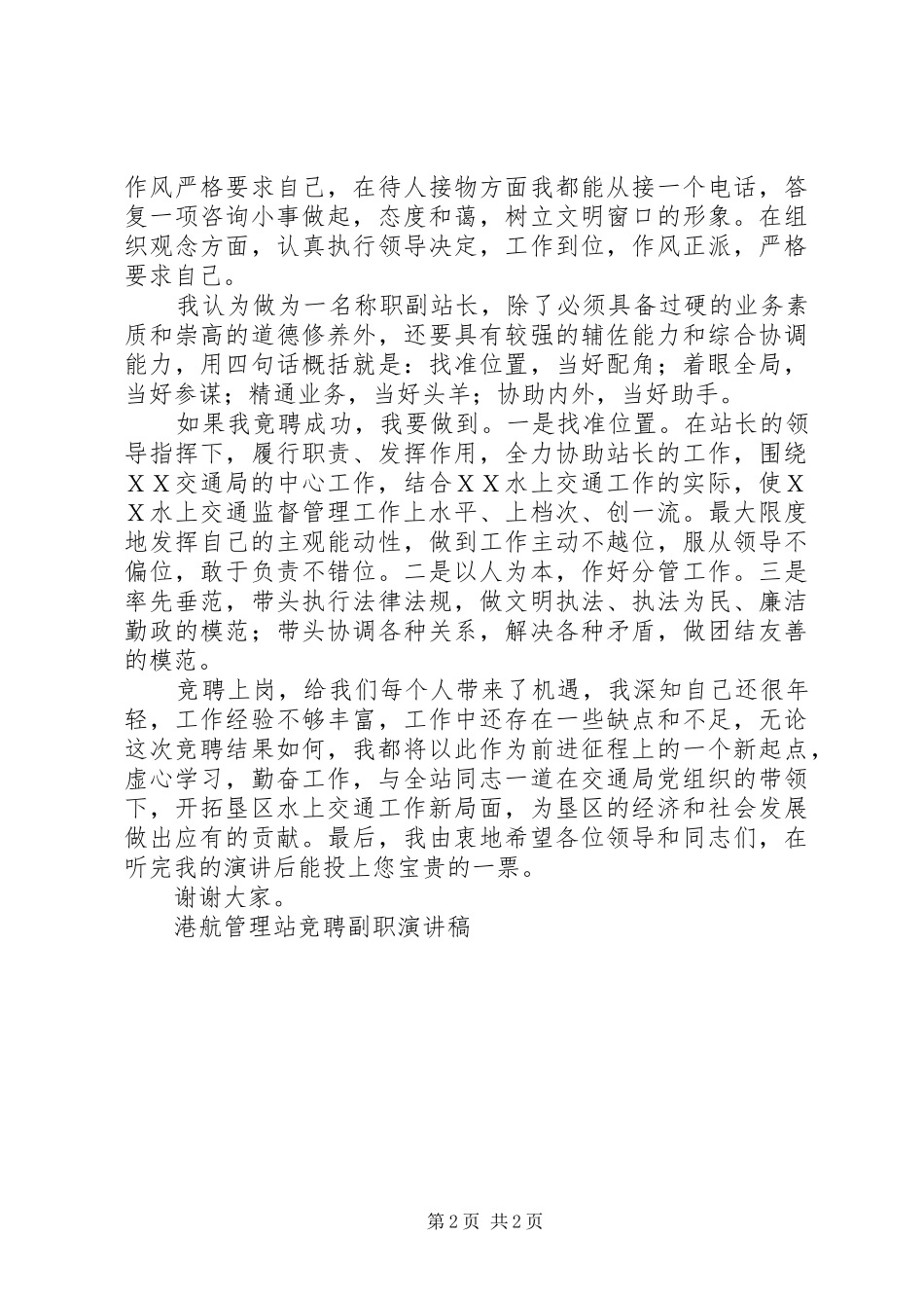 港航管理站竞聘副职演讲稿集锦_第2页