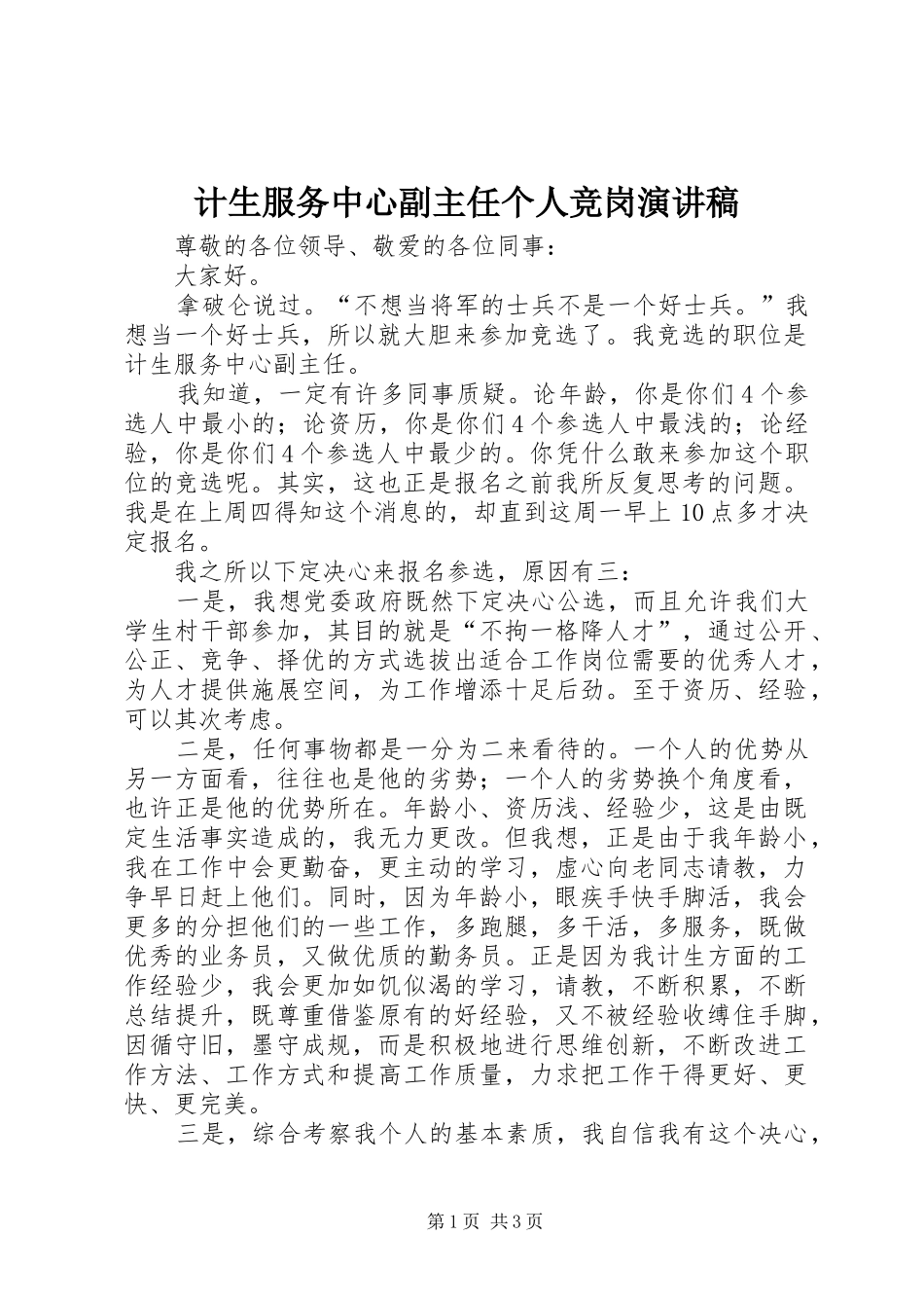 计生服务中心副主任个人竞岗演讲稿范文_第1页