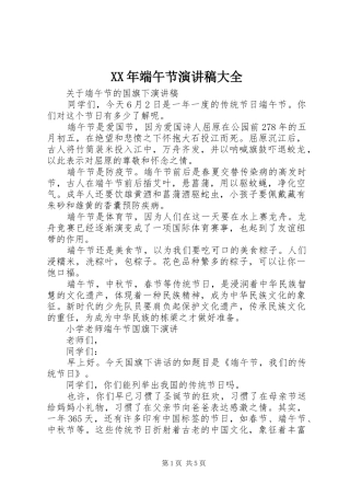 XX年端午节演讲稿范文大全