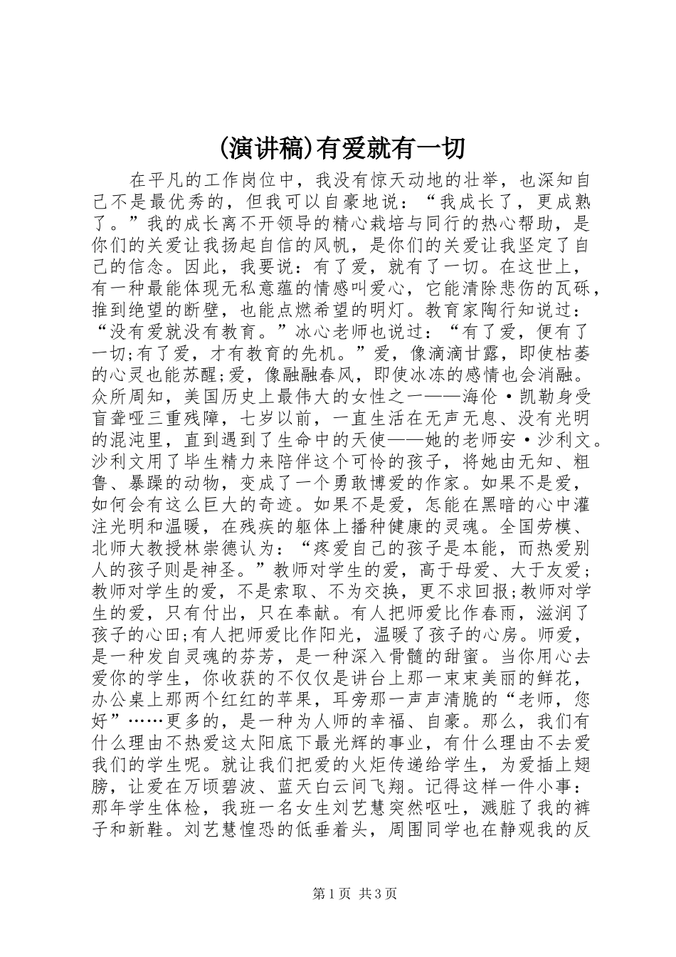 (演讲致辞)有爱就有一切_第1页
