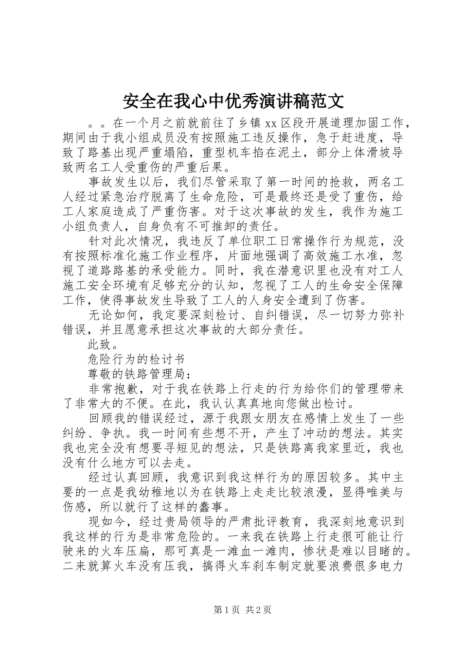安全在我心中优秀演讲稿_第1页