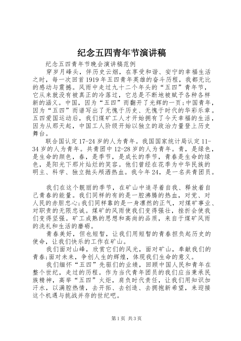 纪念五四青年节演讲致辞_第1页