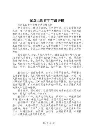 纪念五四青年节演讲致辞
