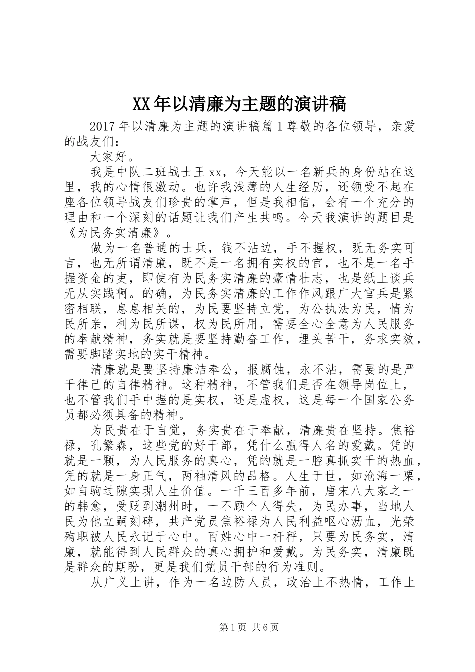 XX年以清廉为主题的演讲稿范文_第1页