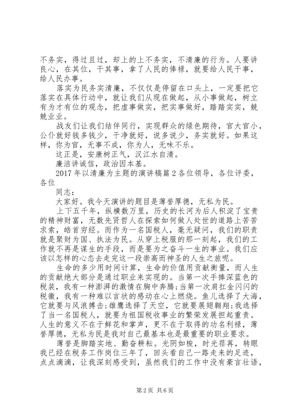 XX年以清廉为主题的演讲稿范文_第2页