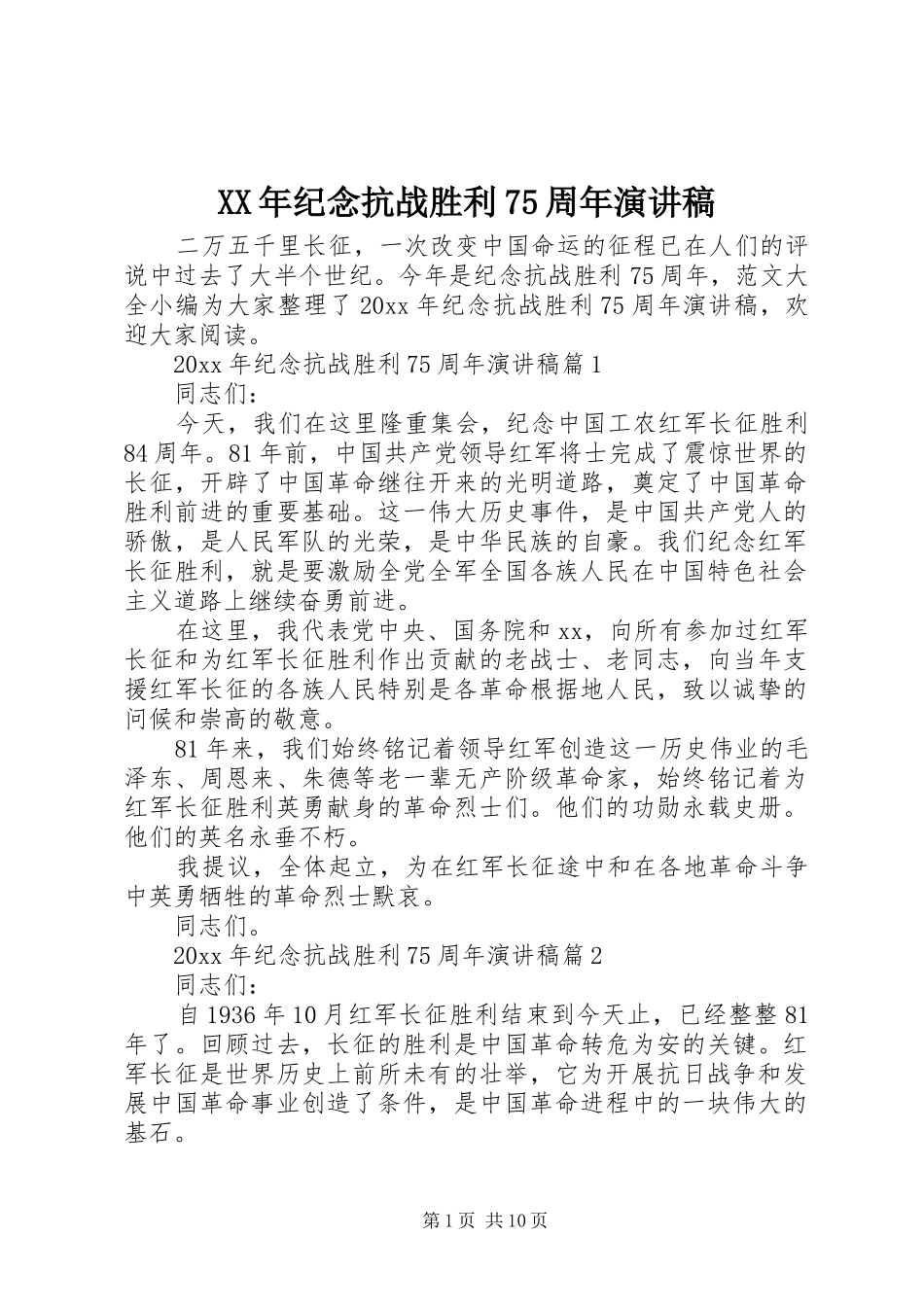 XX年纪念抗战胜利75周年演讲致辞稿范文_第1页