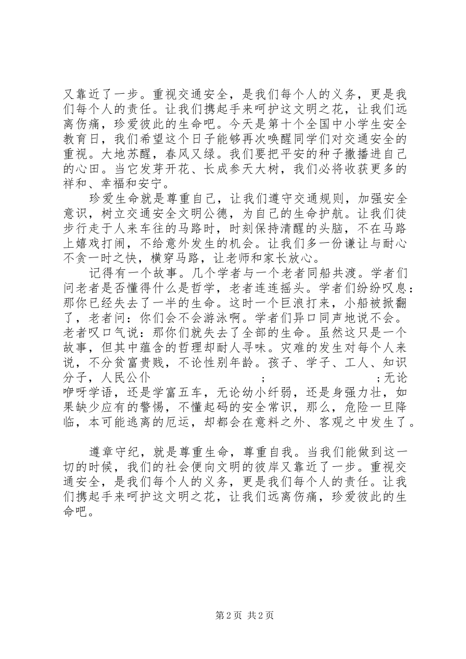交通安全演讲稿范文遵章守纪_第2页