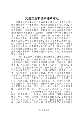 交通安全演讲稿范文遵章守纪