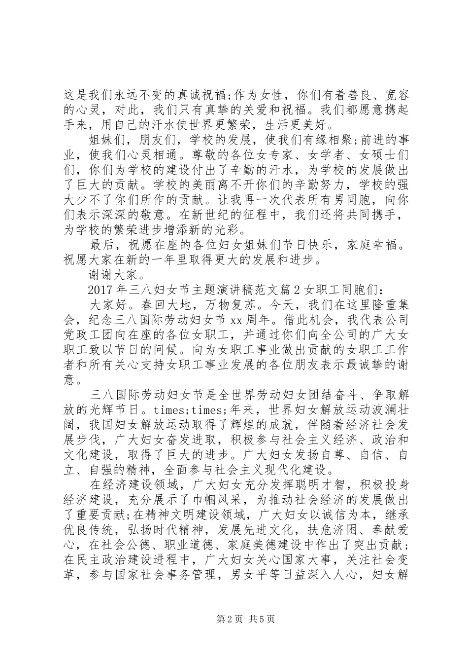 [XX年三八妇女节主题演讲范文]20XX年村支委竞选演讲稿_第2页