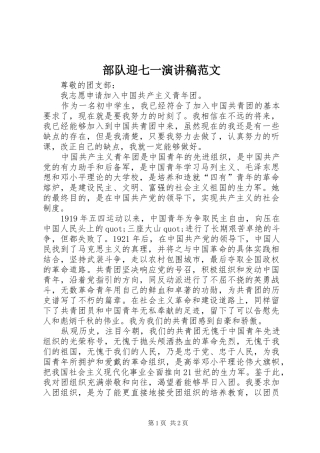 部队迎七一演讲稿