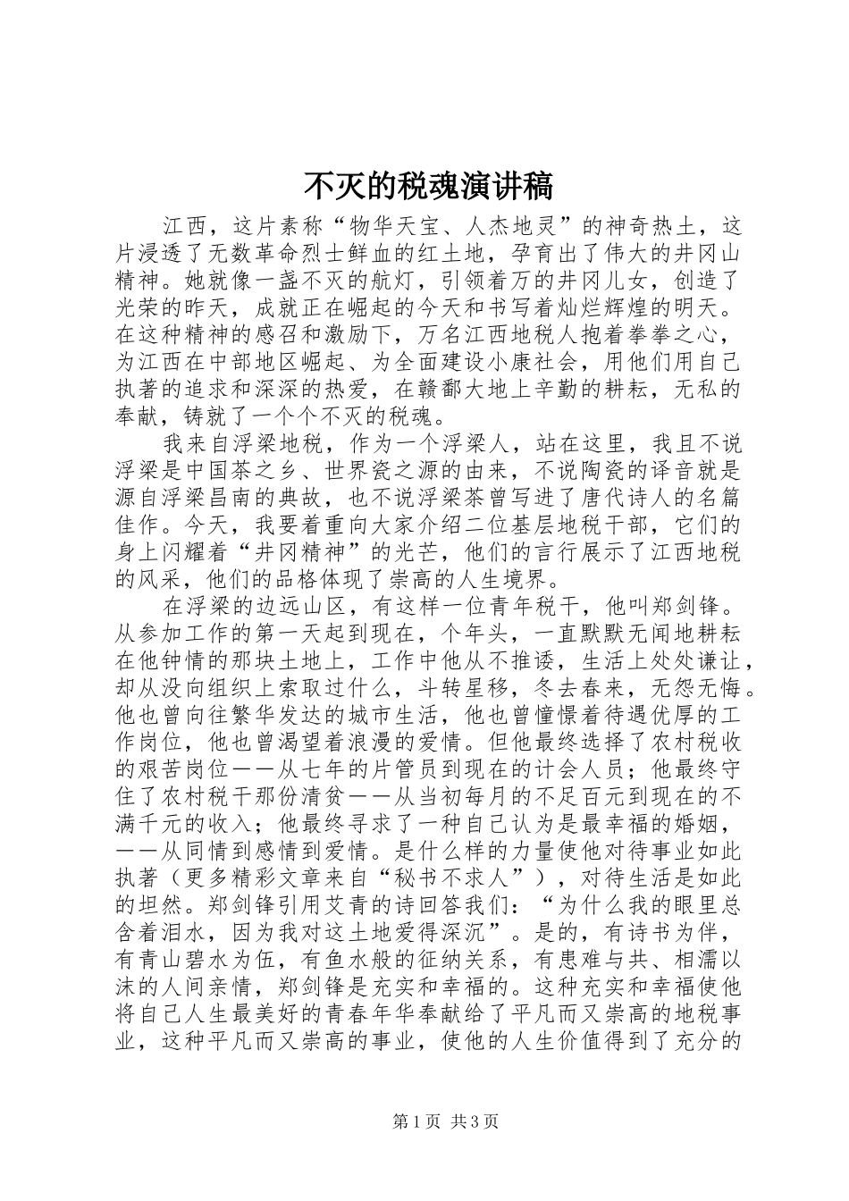 不灭的税魂讲演范文_第1页