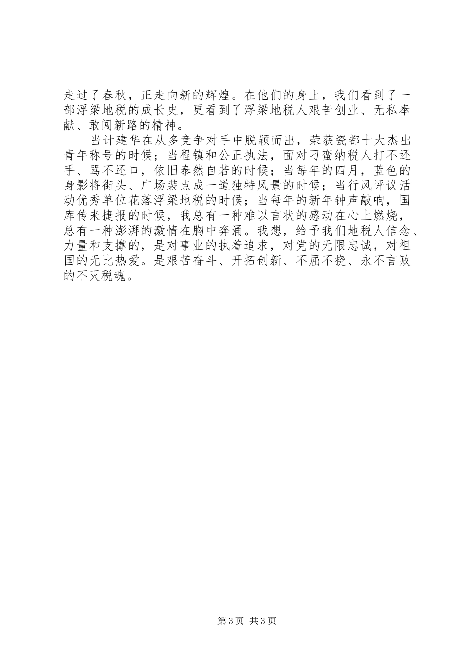 不灭的税魂讲演范文_第3页
