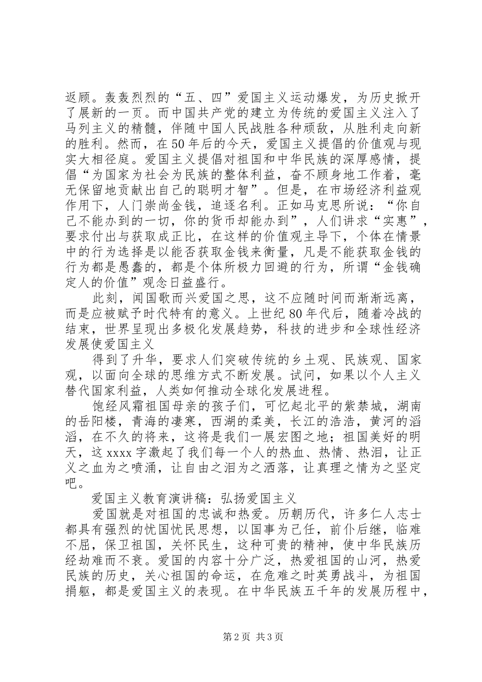 20XX年弘扬爱国主义精神爱国演讲_第2页