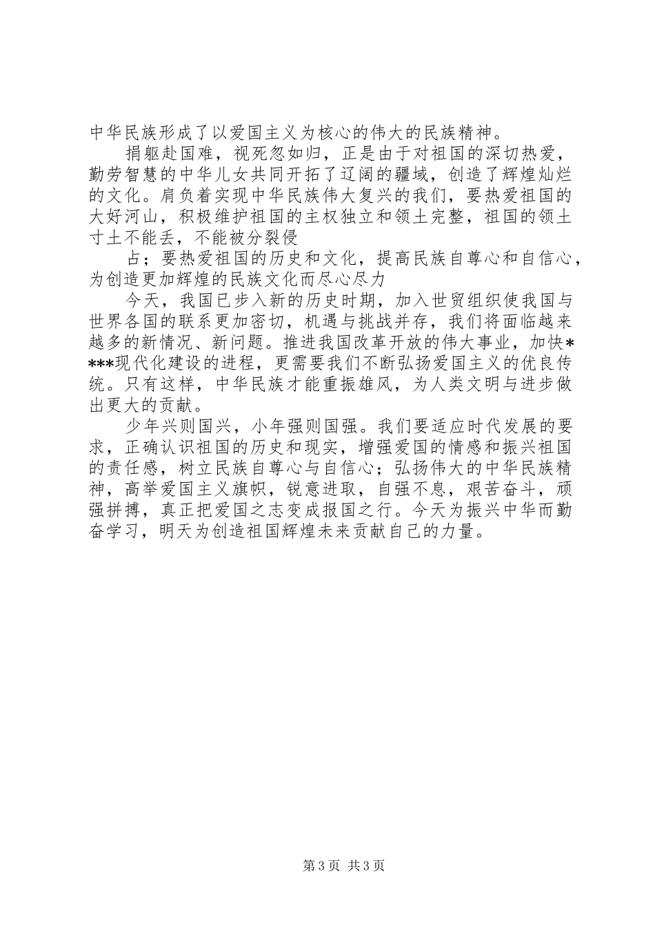 20XX年弘扬爱国主义精神爱国演讲_第3页