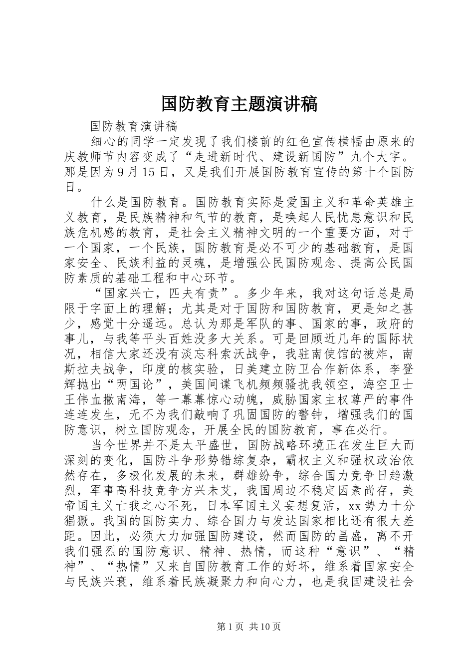 国防教育主题演讲致辞_第1页