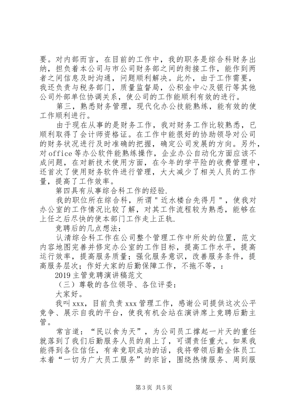 20XX年主管竞聘演讲范文_第3页