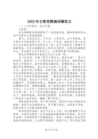 20XX年主管竞聘演讲范文