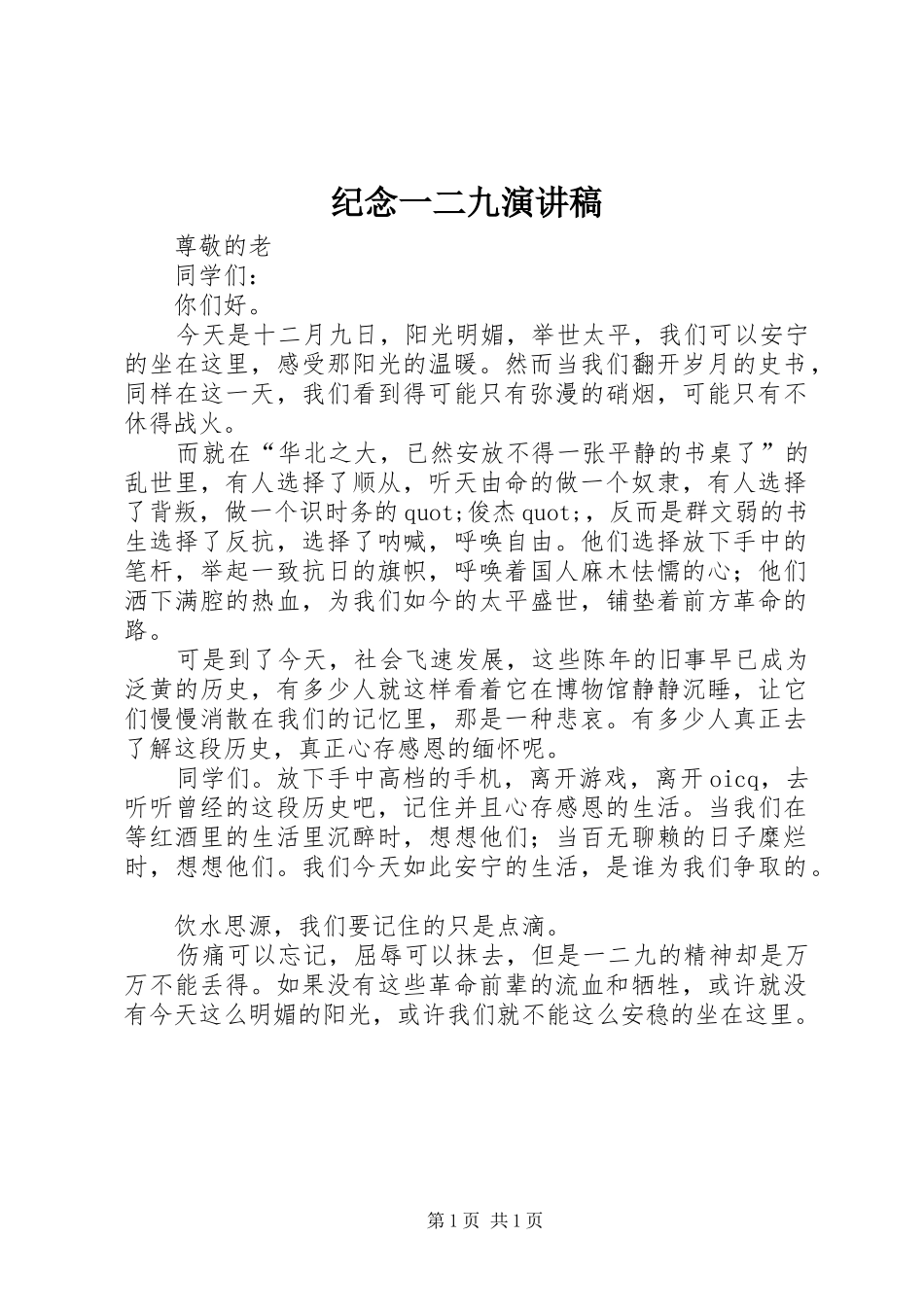 纪念一二九演讲_第1页