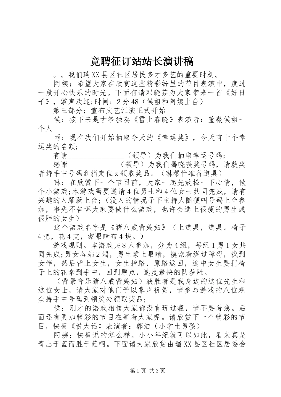 竞聘征订站站长演讲稿范文_第1页