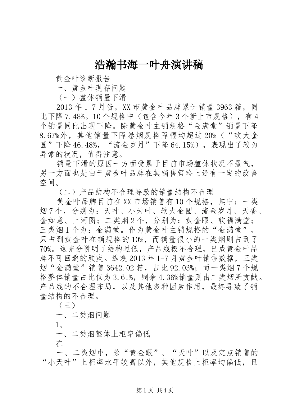 浩瀚书海一叶舟致辞演讲稿_第1页