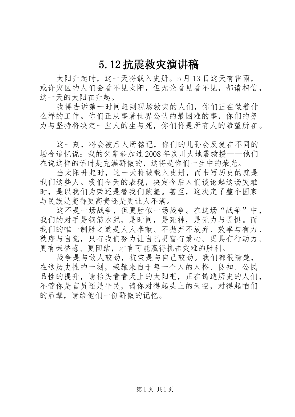 5.12抗震救灾致辞演讲稿_第1页