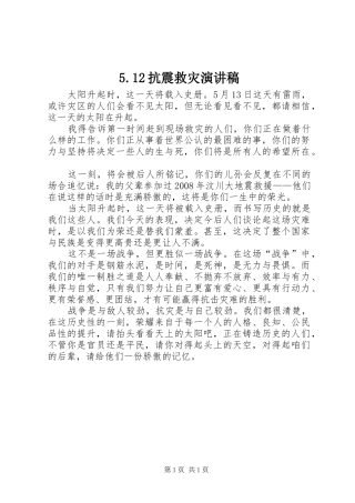 5.12抗震救灾致辞演讲稿