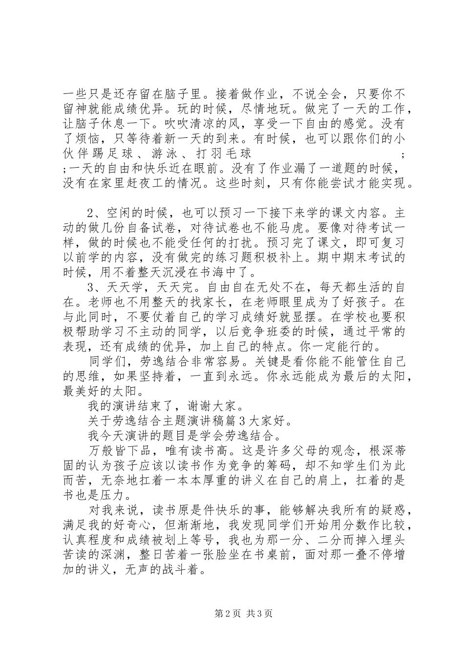 关于劳逸结合主题演讲稿范文_第2页