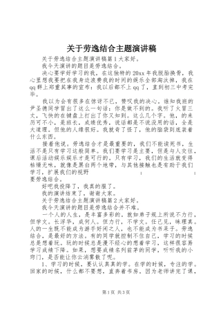关于劳逸结合主题演讲稿范文