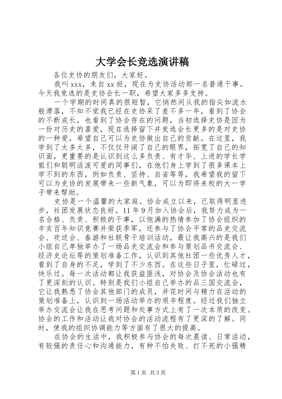 大学会长竞选演讲致辞_第1页