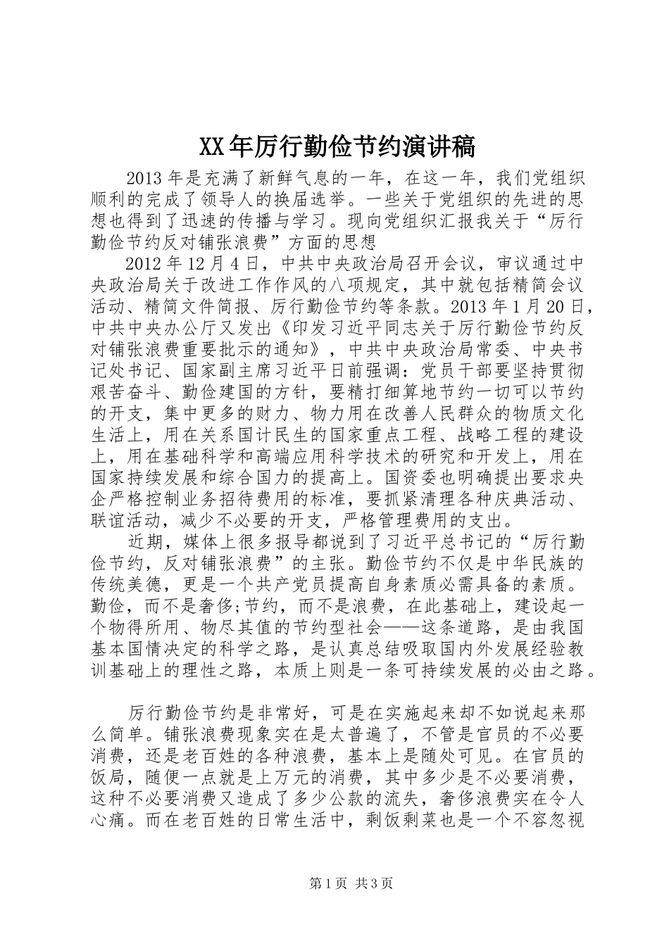 XX年厉行勤俭节约演讲范文_第1页