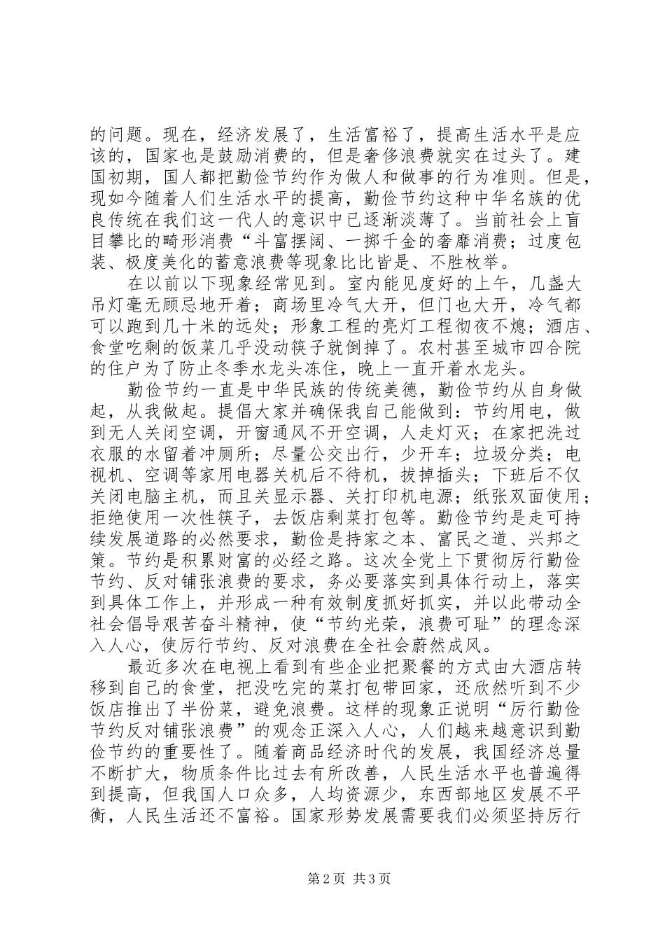 XX年厉行勤俭节约演讲范文_第2页