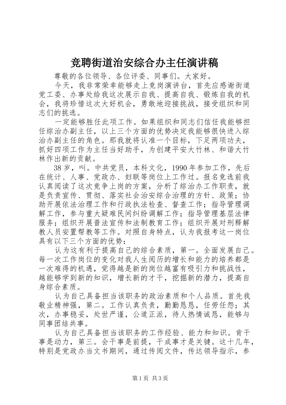 竞聘街道治安综合办主任演讲稿范文_第1页