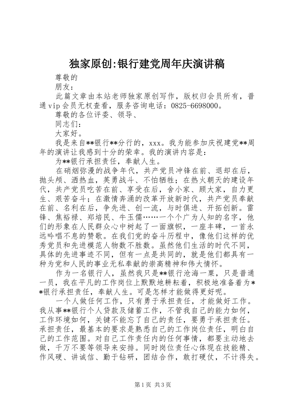 独家原创-银行建党周年庆演讲稿范文_第1页
