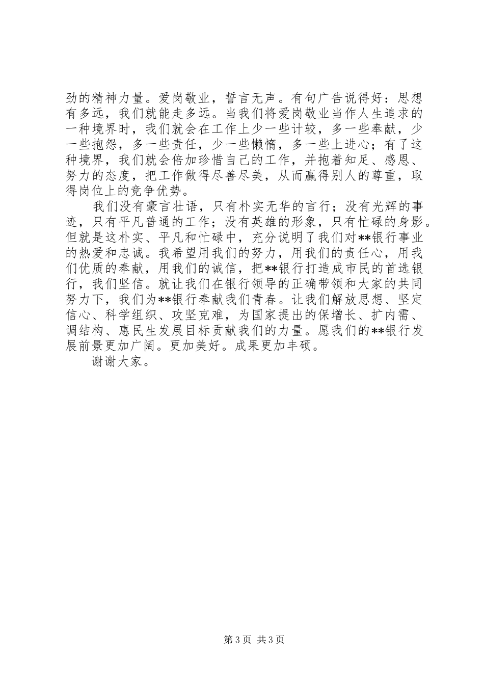 独家原创-银行建党周年庆演讲稿范文_第3页