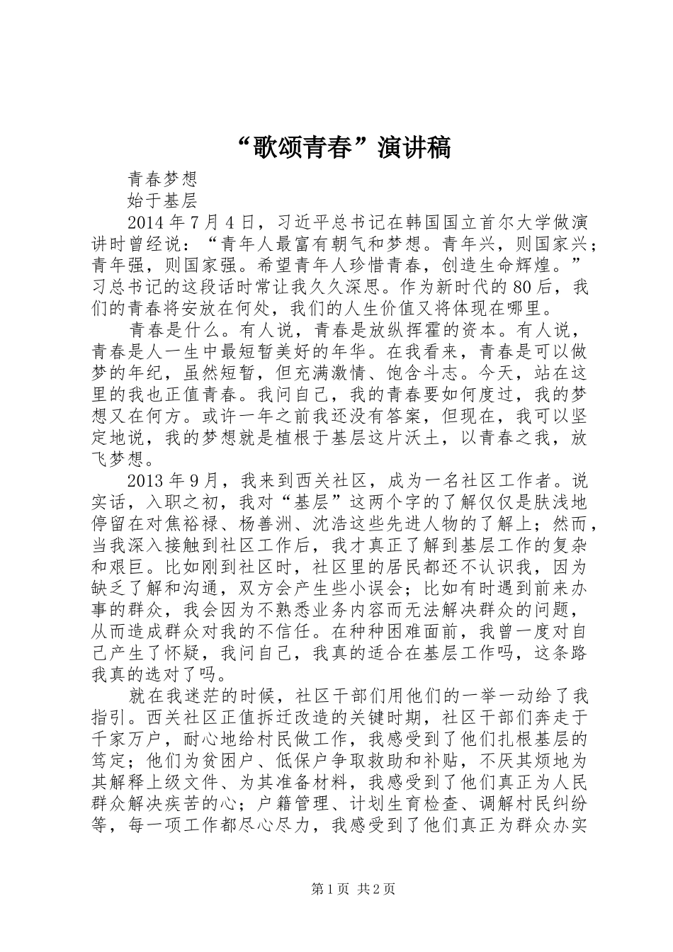 “歌颂青春”演讲致辞_第1页