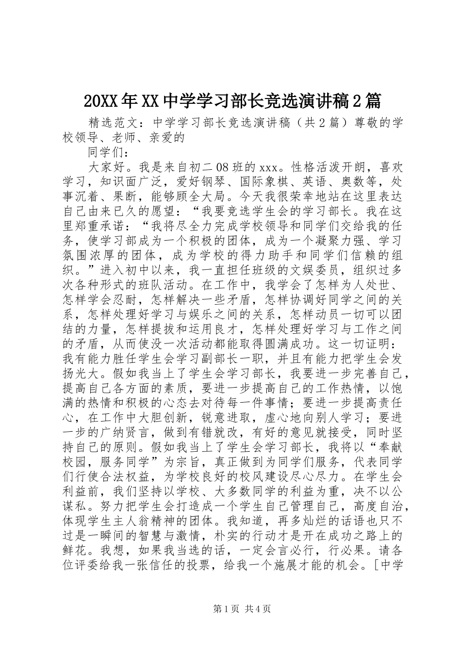 20XX年XX中学学习部长竞选演讲2篇_第1页