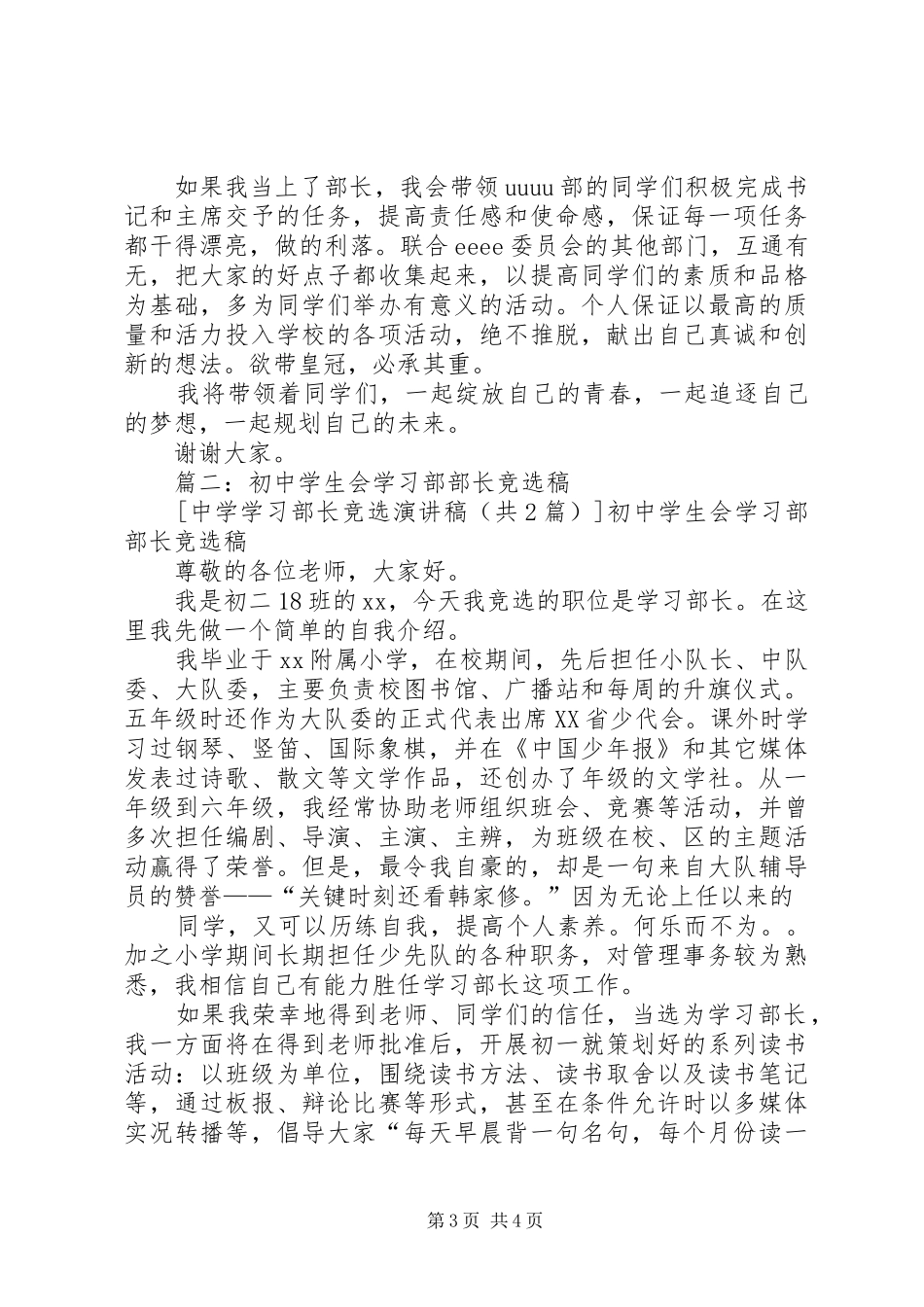 20XX年XX中学学习部长竞选演讲2篇_第3页