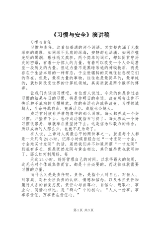 《习惯与安全》演讲