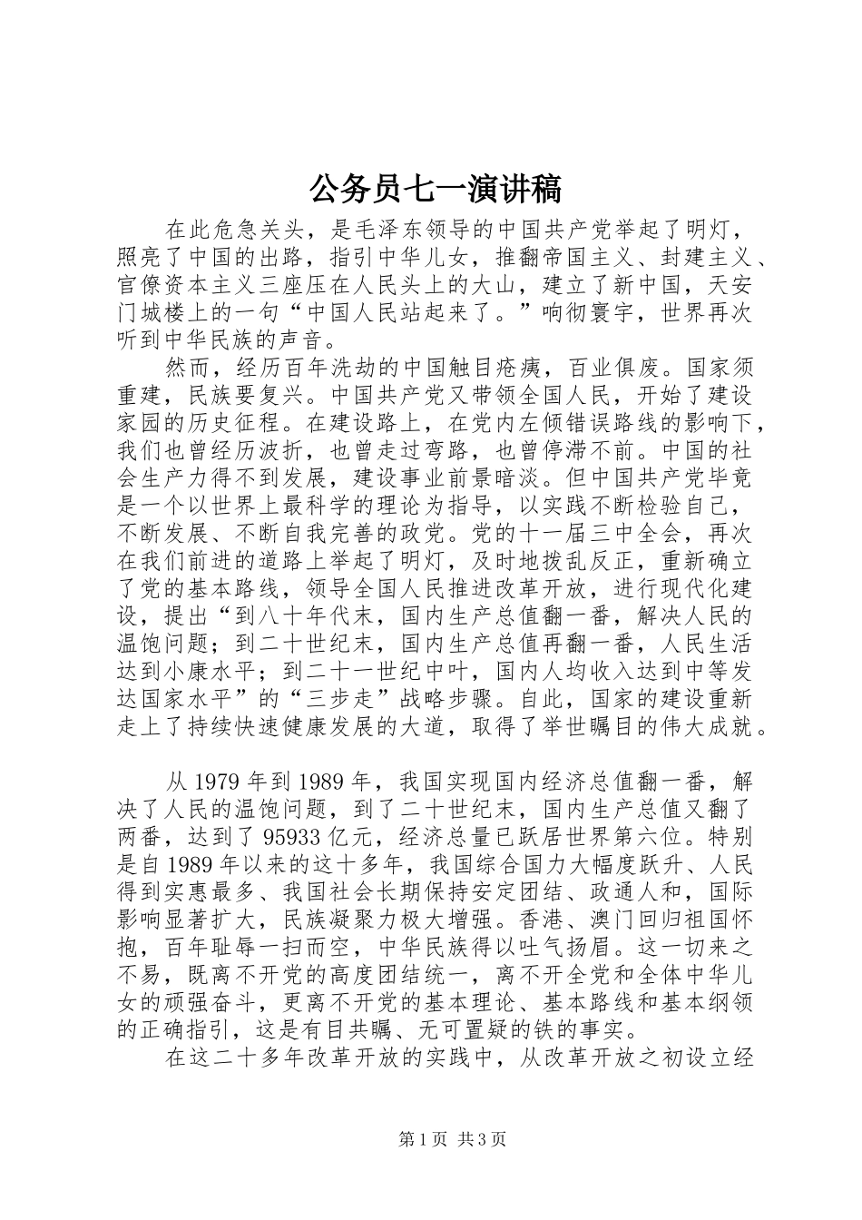 公务员七一演讲稿 _第1页