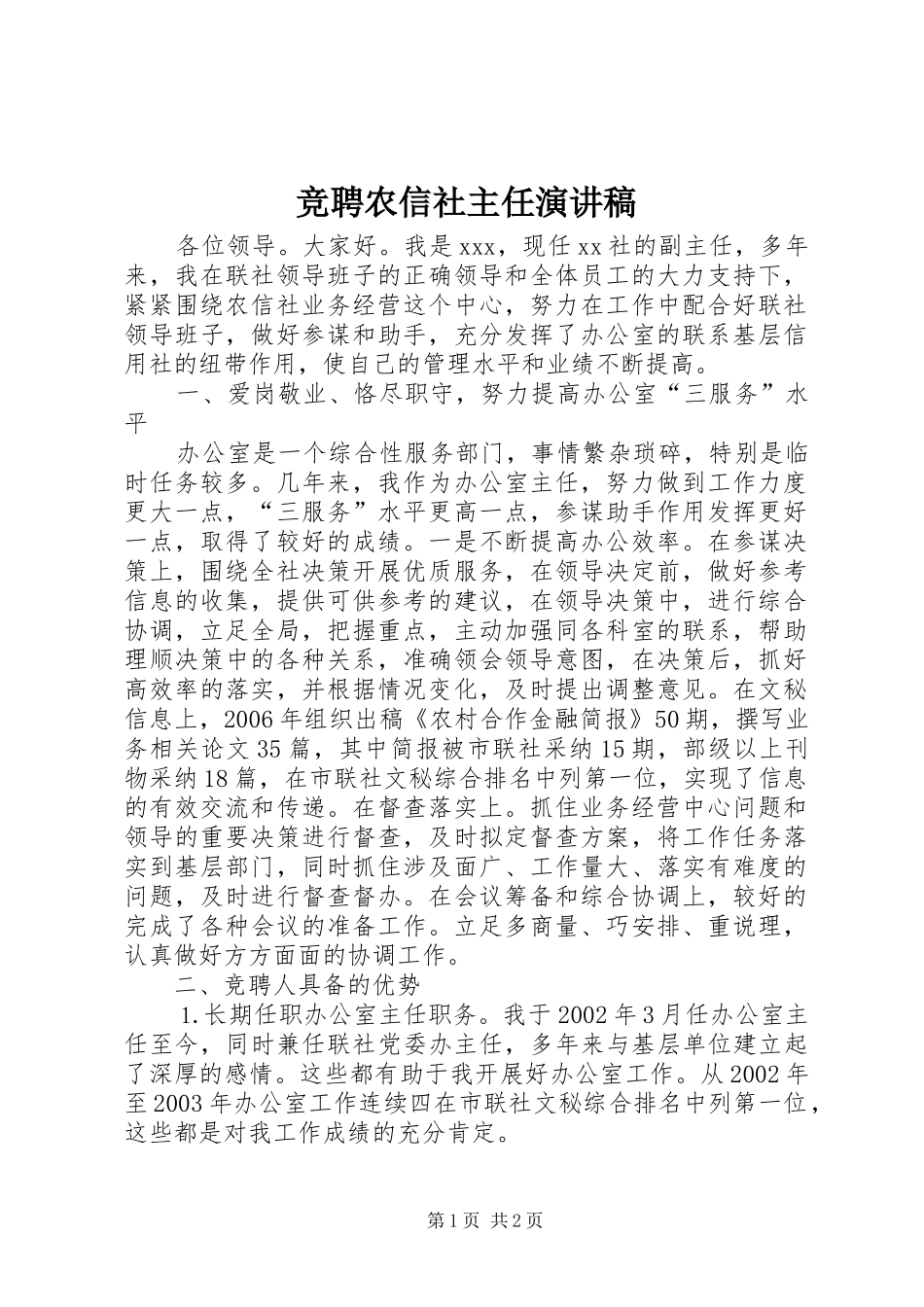 竞聘农信社主任演讲稿范文_第1页