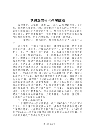 竞聘农信社主任演讲稿范文