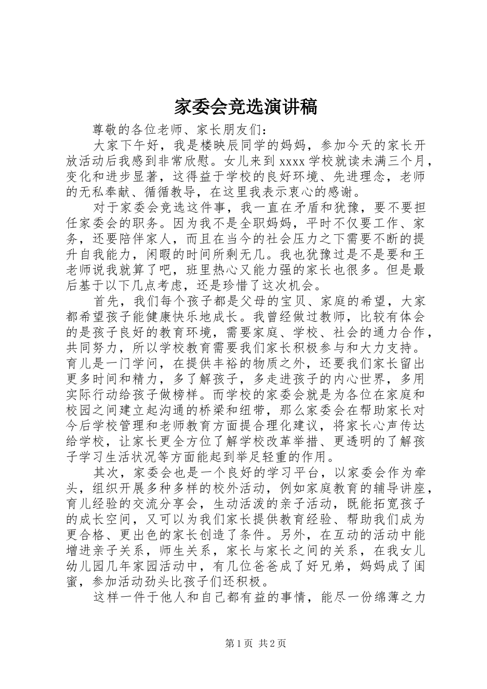 家委会竞选演讲致辞_第1页